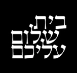 בית שלום עליכם לוגו