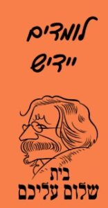 לימודי יידיש בבית שלום עליכם