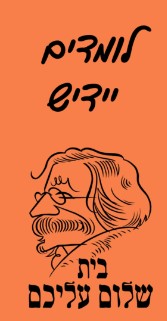 לימודי יידיש בבית שלום עליכם